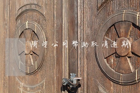 有些公司帮助取消逾期 有些公司帮助取消逾期