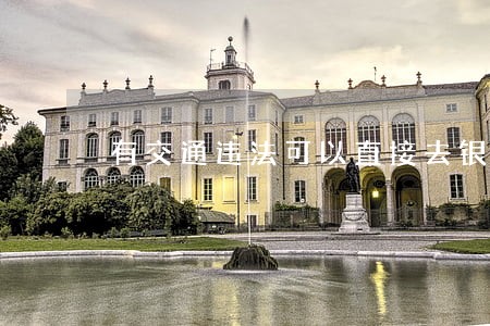 有交通违法可以直接去银行交罚款