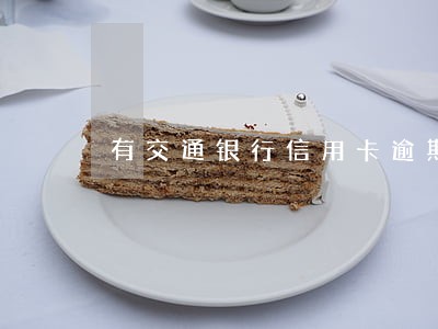 有交通银行信用卡逾期三年的吗 有交通银行信用卡逾期三年的吗