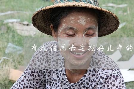 有人信用卡逾期好几年的吗 有人信用卡逾期好几年的吗