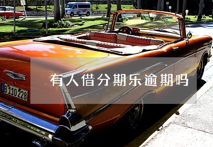 有人借分期乐逾期吗 有人借分期乐逾期吗