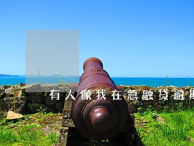 有人像我在急融贷逾期吗 有人像我在急融贷逾期吗