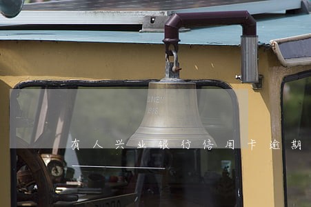有人兴业银行信用卡逾期吗 有人兴业银行信用卡逾期吗