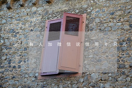 有人加微信说信用卡只还本金 有人加微信说信用卡只还本金