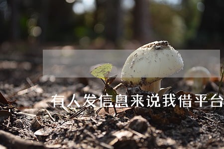 有人发信息来说我借平台钱逾期了 有人发信息来说我借平台钱逾期了