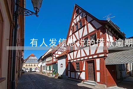 有人发信息说的借款逾期