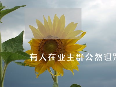 有人在业主群公然诅咒他人违法吗 有人在业主群公然诅咒他人违法吗