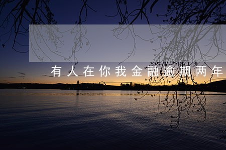 有人在你我金融逾期两年多 有人在你我金融逾期两年多