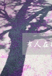 有人在捷信逾期还款的 有人在捷信逾期还款的