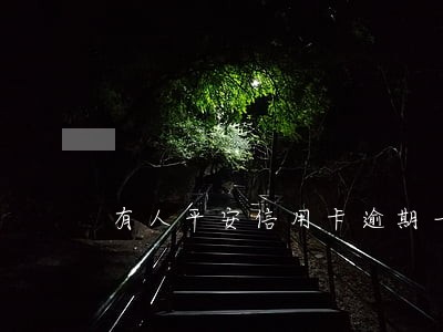有人平安信用卡逾期一个月的吗