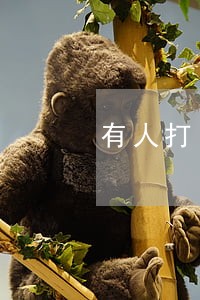 有人打电话说人人贷逾期 有人打电话说人人贷逾期