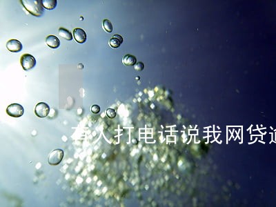 有人打电话说我网贷逾期报警 有人打电话说我网贷逾期报警