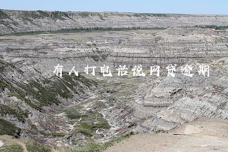 有人打电话说网贷逾期 有人打电话说网贷逾期