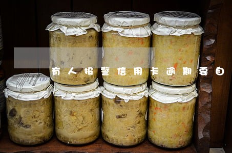 有人报警信用卡逾期要自首 有人报警信用卡逾期要自首