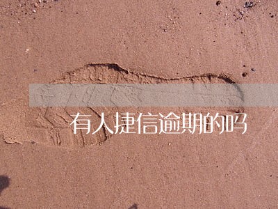 有人捷信逾期的吗 有人捷信逾期的吗