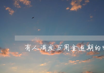 有人浦发万用金逾期的吗 有人浦发万用金逾期的吗