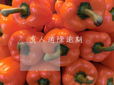 有人消除逾期 有人消除逾期