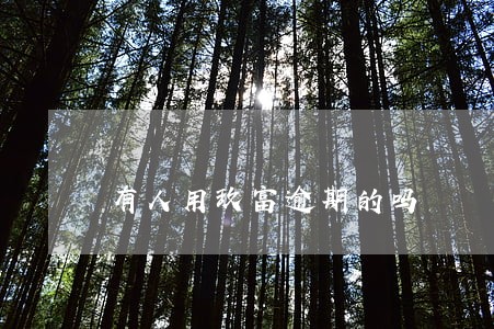 有人用玖富逾期的吗 有人用玖富逾期的吗