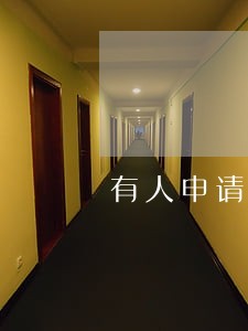 有人申请逾期撤销成功的吗 有人申请逾期撤销成功的吗