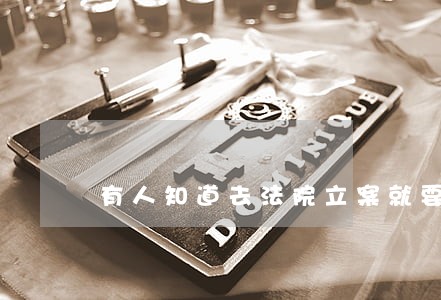有人知道去法院立案就要交钱吗 有人知道去法院立案就要交钱吗
