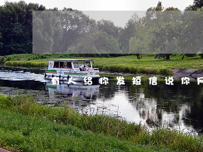 有人给你发短信说你网贷逾期