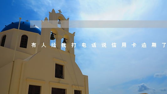 有人给我打电话说信用卡逾期了 有人给我打电话说信用卡逾期了