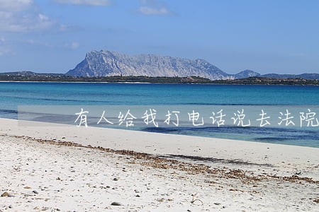 有人给我打电话说去法院拿起诉状 有人给我打电话说去法院拿起诉状