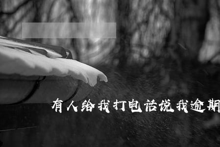 有人给我打电话说我逾期 有人给我打电话说我逾期