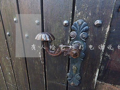 有人给爸妈打电话说我信用卡逾期 有人给爸妈打电话说我信用卡逾期