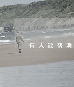 有人能帮消除逾期