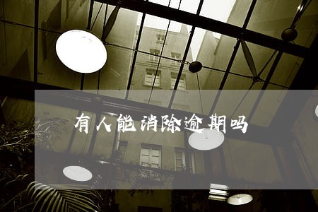 有人能消除逾期吗 有人能消除逾期吗