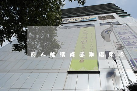 有人能清除逾期借条吗 有人能清除逾期借条吗