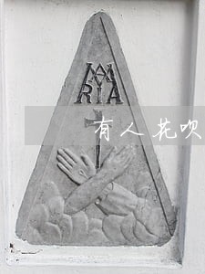 有人花呗逾期一年嘛 有人花呗逾期一年嘛