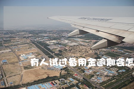 有人试过备用金逾期会怎么样 有人试过备用金逾期会怎么样