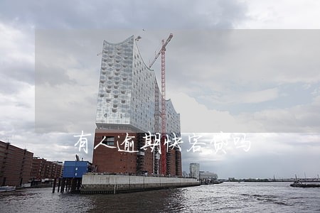 有人逾期快客贷吗