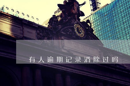 有人逾期记录消除过吗 有人逾期记录消除过吗