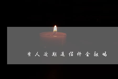 有人逾期过佰仟金融吗 有人逾期过佰仟金融吗