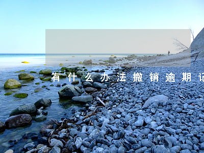 有什么办法撤销逾期记录 有什么办法撤销逾期记录