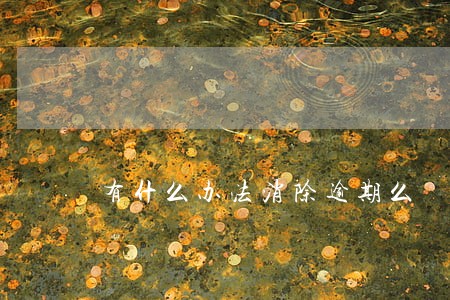 有什么办法消除逾期么 有什么办法消除逾期么