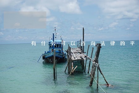 有什么可以咨询法律的平台吗 有什么可以咨询法律的平台吗