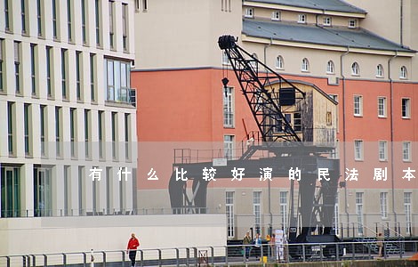 有什么比较好演的民法剧本 有什么比较好演的民法剧本