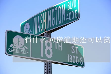 有什么网贷逾期还可以贷 有什么网贷逾期还可以贷