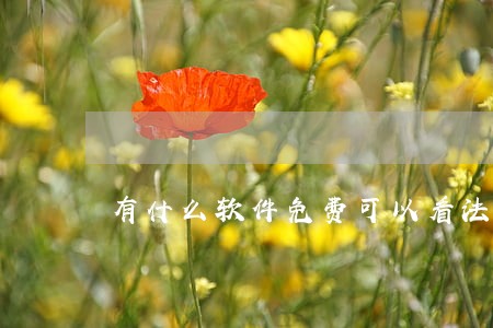 有什么软件免费可以看法律名著 有什么软件免费可以看法律名著