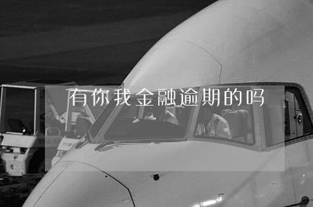 有你我金融逾期的吗 有你我金融逾期的吗