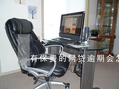 有保费的网贷逾期会怎么