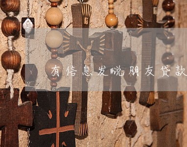 有信息发说朋友贷款逾期 有信息发说朋友贷款逾期