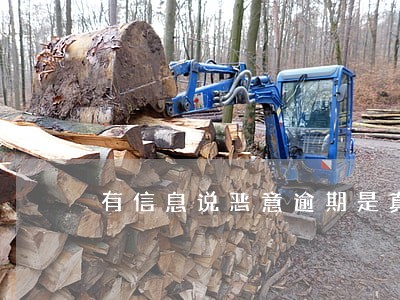 有信息说恶意逾期是真的吗 有信息说恶意逾期是真的吗