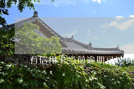 有信用卡当前逾期可以贷款吗 有信用卡当前逾期可以贷款吗
