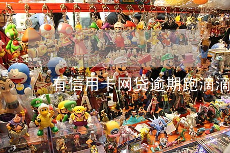有信用卡网贷逾期跑滴滴的吗 有信用卡网贷逾期跑滴滴的吗