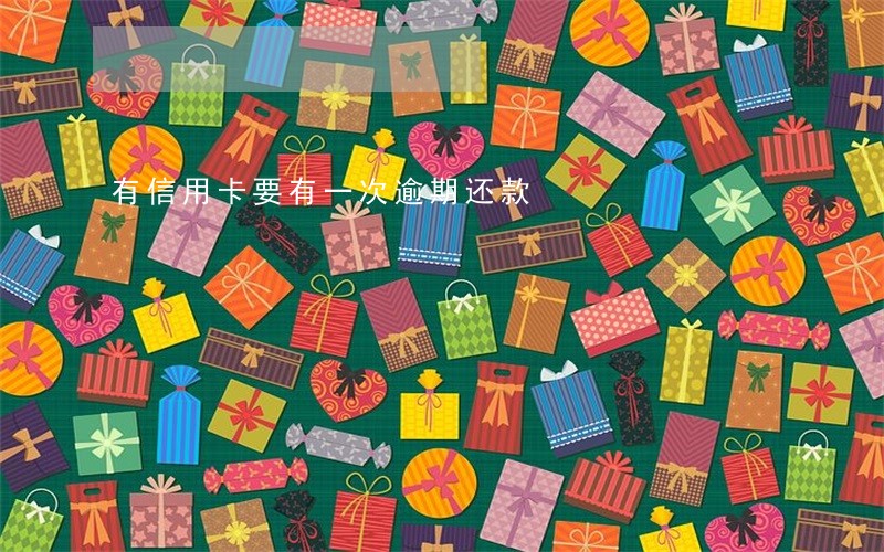 有信用卡要有一次逾期还款